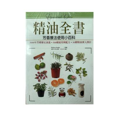 精油全书－芳香疗法精油使用小百