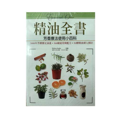 精油全书－芳香疗法精油使用小百
