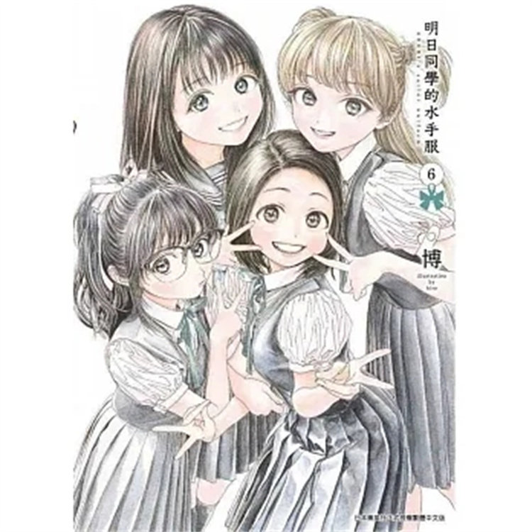 预售 漫画 明日同学的水手服(06) 20 博 青文 进口原版 新的地点 新的邂逅高性价比高么？