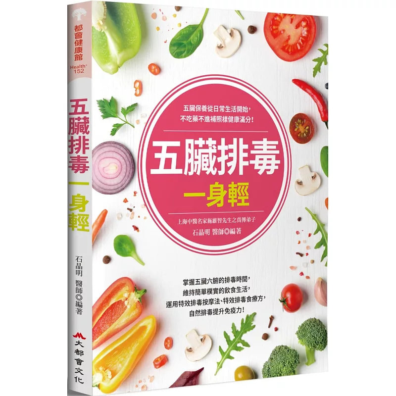 现货 五脏排毒一身轻（全新修订版） 20 大都会文化 石晶明 原版进口 五脏排毒方法、中医养生理念、食疗疗方案、穴位按摩