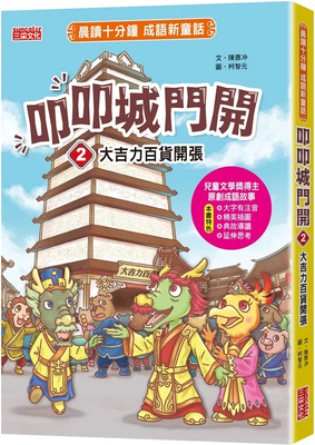 叩叩城门开2：大吉力百货开张