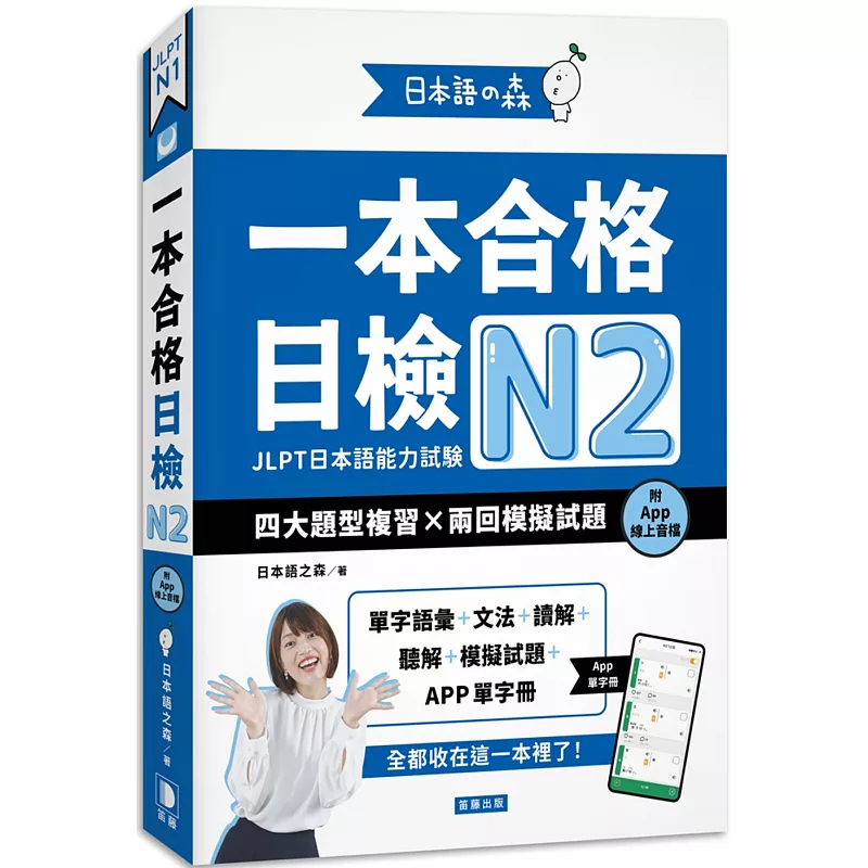 日本语之森：一本合格日检N2