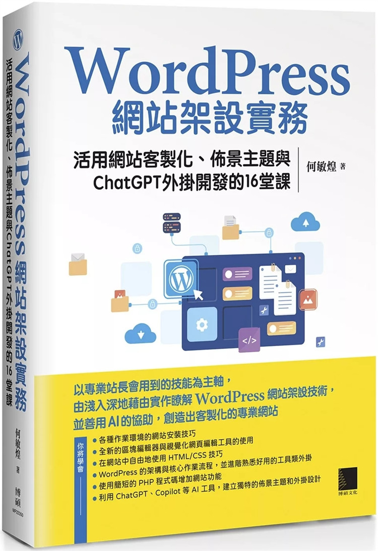 现货 WordPress网站架设实务:活用网站客制化、布景主题与ChatGPT外挂开发的16堂课 24 何敏煌 博硕 进口原版
