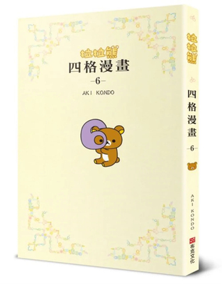 拉拉熊四格漫画6AKIKONDO