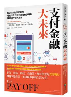 现货 支付金融大未来：FinTech到加密货币，看支付方式如何颠覆你我购物 22 戈特弗里德．莱勃朗 娜塔莎 德特兰 商周出版 进口原版