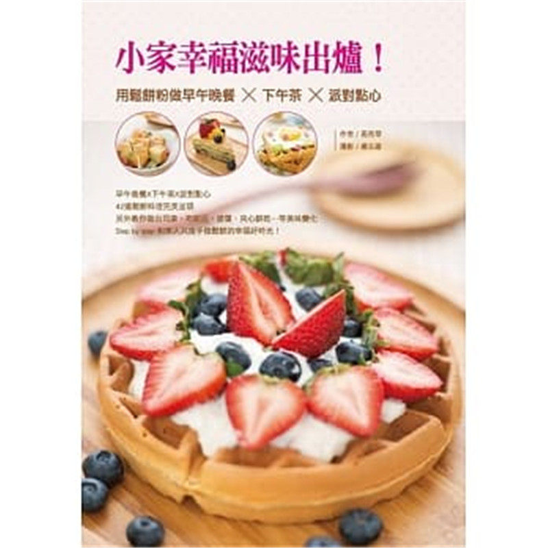 现货 正版 原版进口书 高秀华《小家幸福滋味出炉！用松饼粉做早午晚餐X下午茶X派对点心》橘子恒学