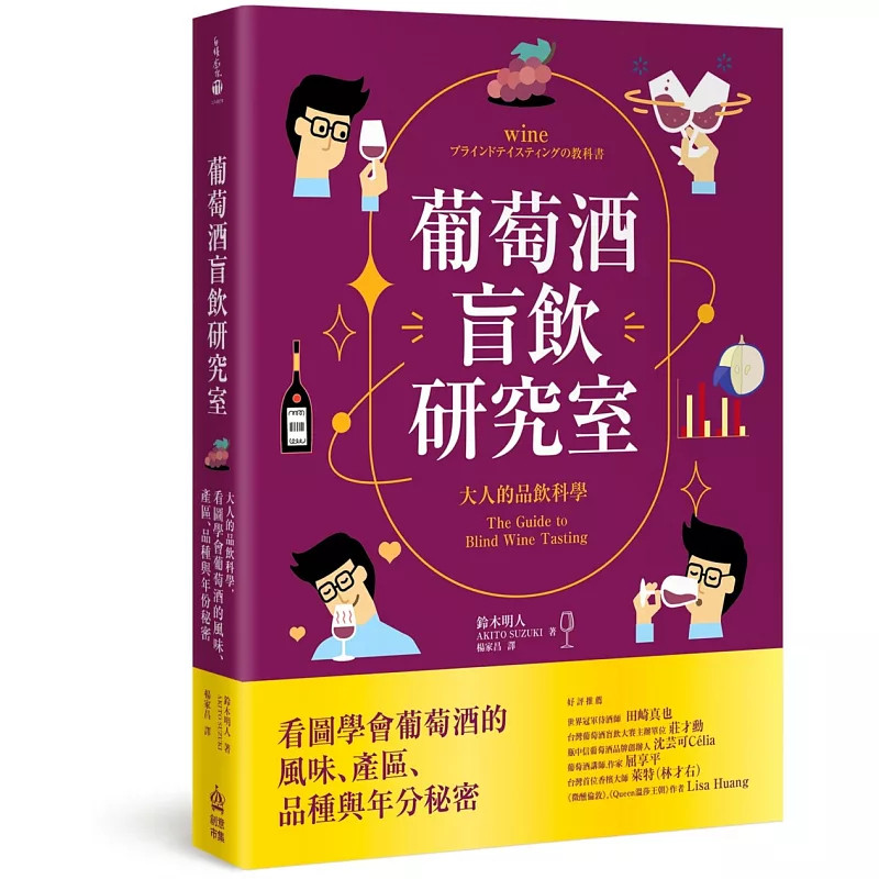 现货 葡萄酒盲饮研究室：大人的品饮科学，看图学会葡萄酒的风味,产区,品种与年份秘密 25 PCuSER计算机人文化 铃木 明人 原版进口
