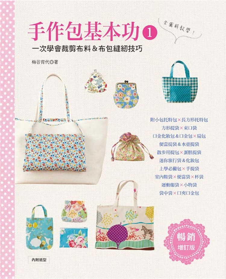 现货 手作包基本功1:一次学会裁剪布料&布包缝纫(畅销增订版)进口原版