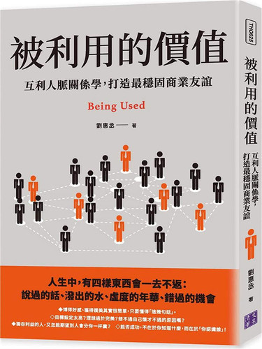 利用的价值：互利人脉