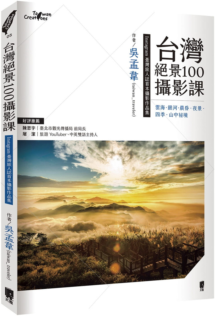 预售 taiwan绝景100摄影课：云海 银河 晨昏 夜景 四季 山中祕境20 吴孟韦 太雅出版社 进口原版