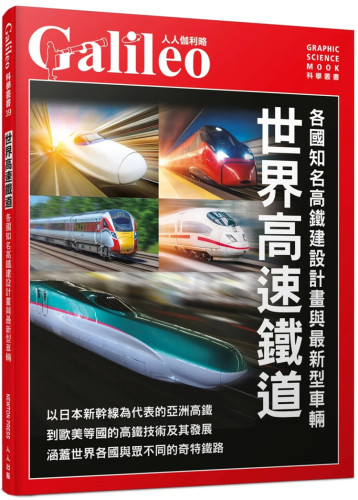 世界高速铁道日本NewtonPress
