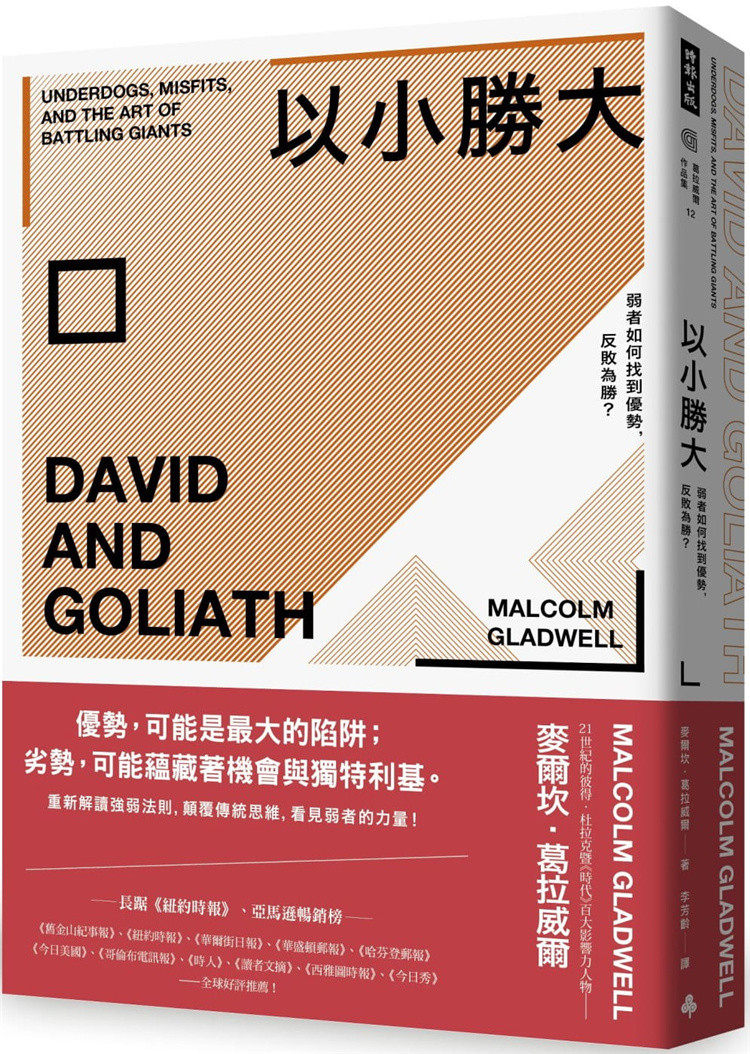 现货 以小胜大：弱者如何找到优势，反败为胜？（畅销庆功版） 22 麦尔坎．葛拉威尔 时报出版 进口原版