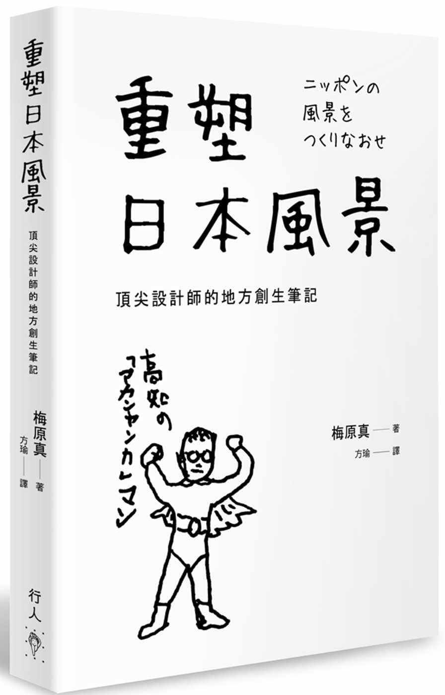 现货 重塑日本风景:顶尖设计师的地方创生笔记 21 梅原真 行人 进口