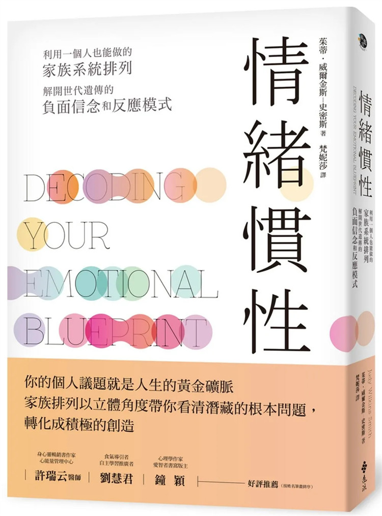 现货 情绪惯性:利用一个人也能做的家族系统排列,解开世代遗传的负面信念和反应模式 23 茱蒂‧威尔金斯─史密斯 远流 进口原版