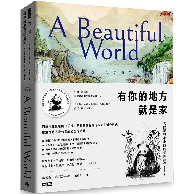 预售 有你的地方就是家：大熊猫与小小龙的相伴旅程3 25 詹姆斯．诺柏瑞  时报出版 原版进口  温暖的曙光  茶屋