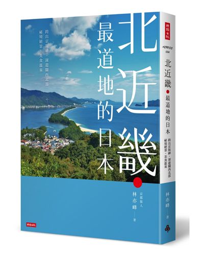 现货  北近畿．zui道地的日本／跨出京阪神，深游关西北部祕境绝景、美食温泉 17 林亦峰 时 进口原版