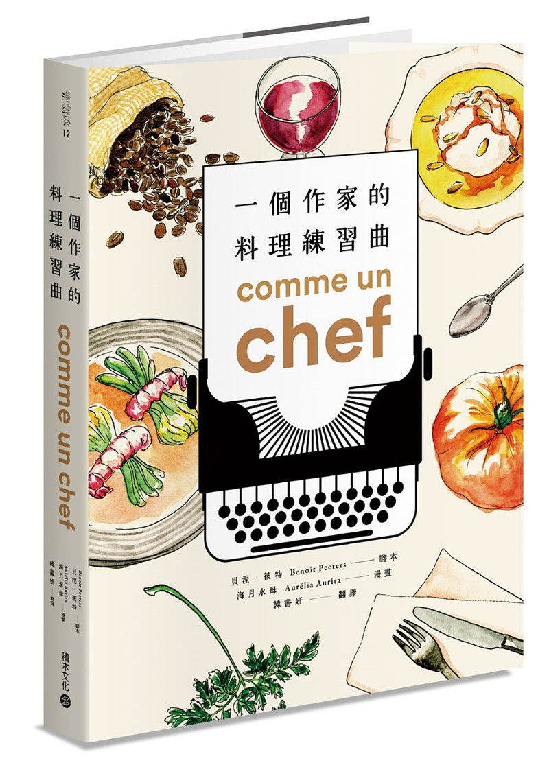 现货正版 原版进口图书 贝涅.彼特《Comme un chef一个作家的料理练习曲》积木 这是一个有洋葱的真实故事 料理的不归路