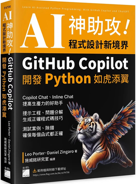 预售 AI 神助攻！程序设计新境界：GitHub Copilot 开发 Python 如虎添翼  24  Leo Porter, Daniel Zingaro  旗标  进口原版
