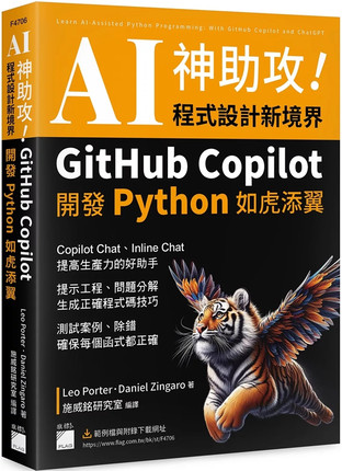 预售 AI 神助攻！程序设计新境界：GitHub Copilot 开发 Python 如虎添翼  24  Leo Porter, Daniel Zingaro  旗标  进口原版