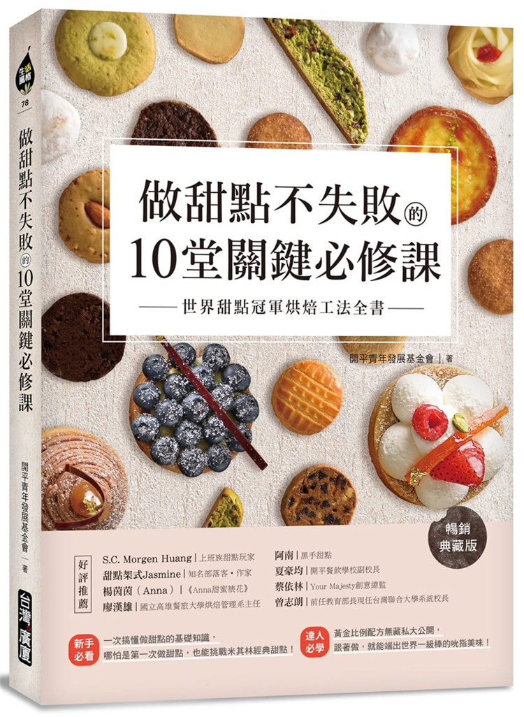 现货正版 《做甜点不失败的10堂关键必修课【畅销典藏版】：世界甜点冠军烘焙工法全书》中国台湾广厦奶酪日式巧克力戚风蛋糕恒学