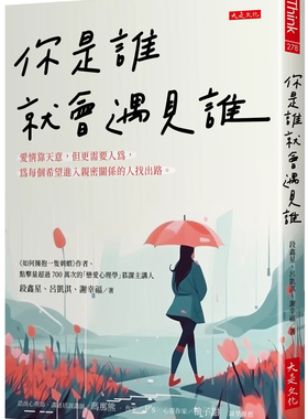 预售你是谁就会遇见谁：爱情靠天意，但更需要人为，为每个希望进入亲密关系的人找出路。  24  段鑫星 大是文化 进口原版