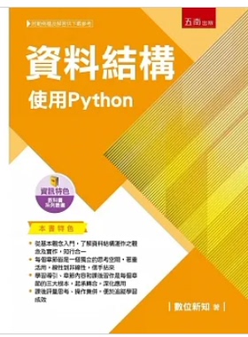 预售 正版 资料结构：使用Python 24 五南数位新知 阵列(Array)、链结串列(Linked List)、堆叠(Stack)伫列(Queue)、树(Tree)