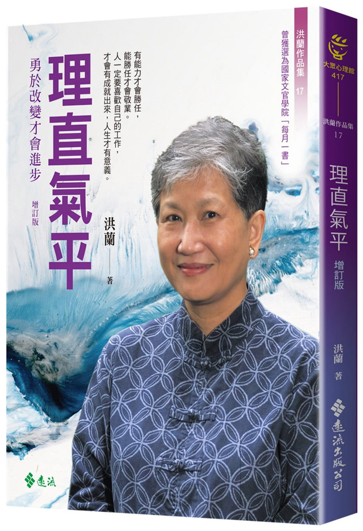 现货 原版进口图书 理直气平勇于改变才会进步(讲理就好8) 远流 洪兰