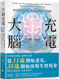 预售 大脑充电：科学证实，逆转大脑退化的健康生活对策 24 认知科学、心理学、肠道微生物学、营养学、运动学、性学等专业领域