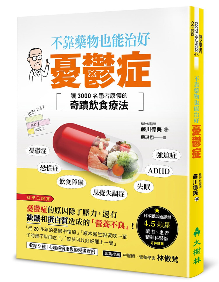 现货正版 原版进口图书 藤川德美《不靠药物也能治好忧郁症让3000名患者康复的奇迹饮食疗法》大树林