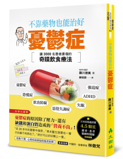 现货正版 原版进口图书 藤川德美《不靠药物也能治好忧郁症让3000名患者康复的奇迹饮食疗法》大树林