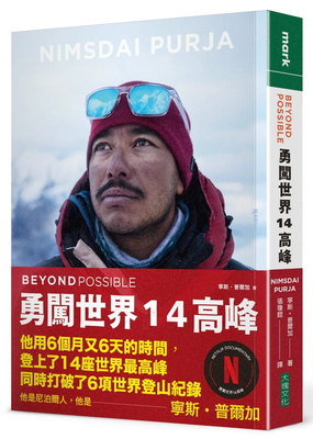 BEYONDPOSSIBLE勇闯世界14高峰