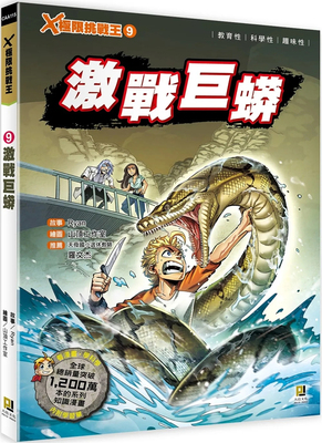 X极限挑战王9激战巨蟒