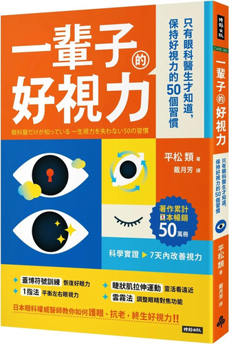 一辈子的好视力：只有眼科医生