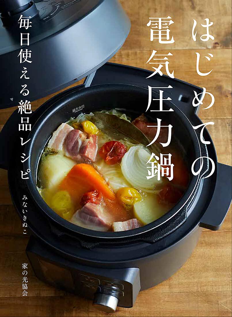 预售  はじめての电気圧力锅 毎日使える絶品レシピ 21 みない きぬこ  ‎ 家の光协会  进口原版