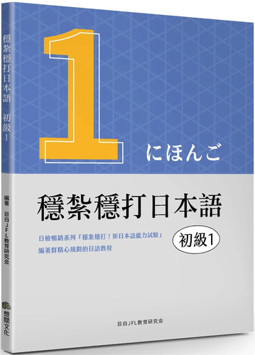 稳扎稳打日本语：初级1