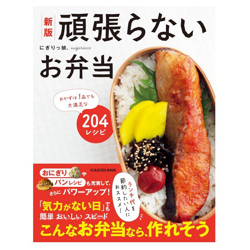 预售 日文餐饮 新版 頑張らないお弁当 おかずは1品でも大満足な204レシピ    にぎりっ娘  KADOKAWA  日文原版进口