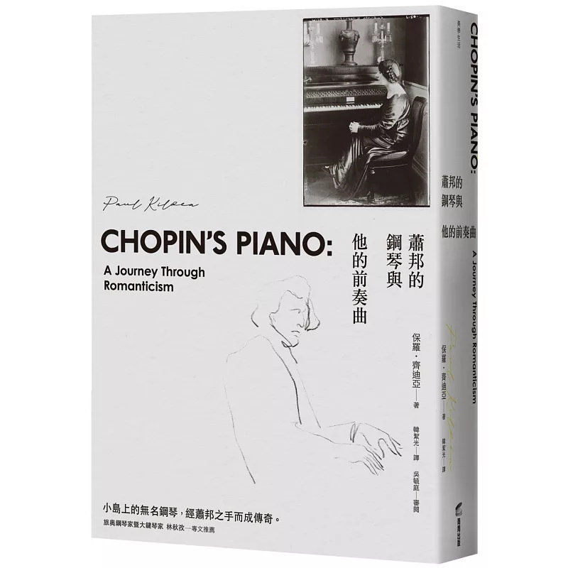 预售 萧邦的钢琴与他的前奏曲 25 商周出版 保罗．齐迪亚 原版进口 100余张珍贵历史图片与故事，带你重回浪漫主义音乐时代