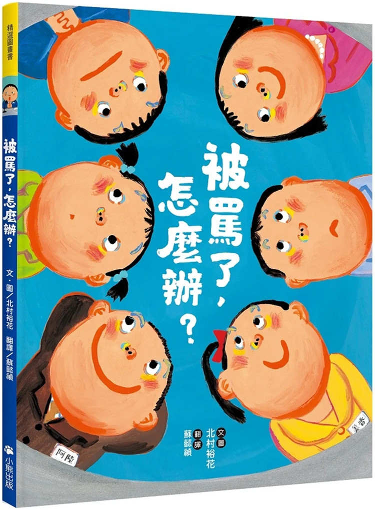 现货 被骂了，怎么办？ 20 北村裕花 小熊出版 进口原版 童书