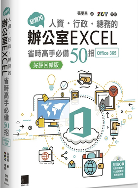 预售 超实用！人资．行政．总务的办公室EXCEL省时高手必备50招(Office 365版) 23 张雯燕 博硕  进口原版