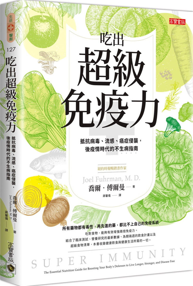 现货 吃出chao级免疫力：抵抗bing毒、liu感、ai症侵袭后疫情时代的不生病指南 20 乔尔.傅尔曼 高宝进口原版