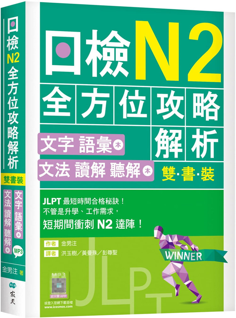 预售 日检N2全方位攻略解析【双书装：文字语汇本＋文法读解听解本，附1回完整模拟题】22 金男注 寂天 进口原版