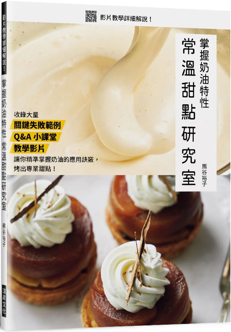 预售 掌握奶油特性 常温甜点研究室 23 瑞升 熊谷裕子 进口原版
