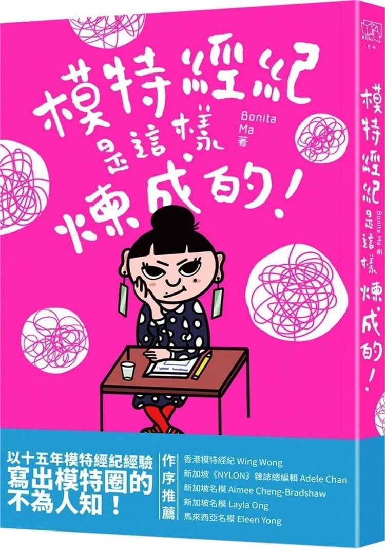 现货 模特经纪是这样炼成的!22 Bonita Ma 季风带文化 进口原版 模特圈 正版书籍