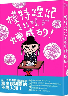 风带文化 书籍 正版 模特圈 进口原版 季 Bonita 模特经纪是这样炼成 现货