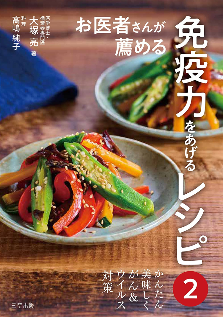 预售 かんたん美味しくがん&ウィルス対策「お医者さんが薦める免疫力をあげるレシピ2」 21 大塚亮  ‎ 株式会社三空出版