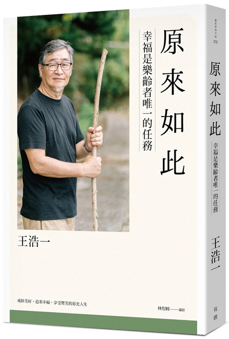 原来如此：幸福是乐龄者唯一