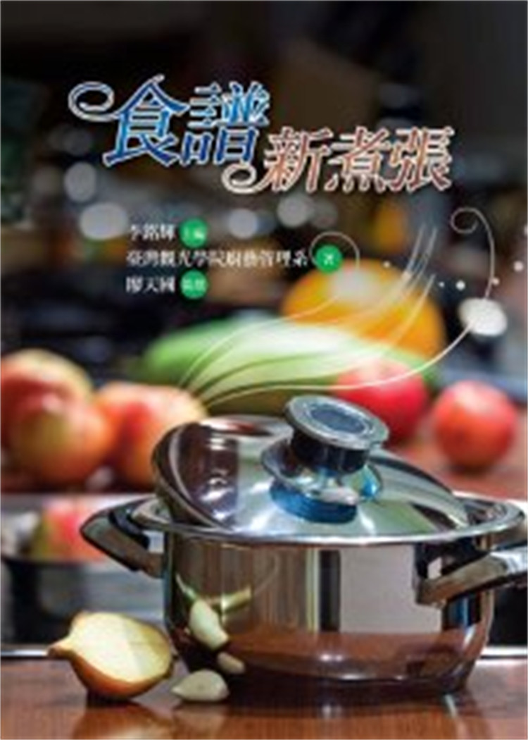 现货 食谱新煮张 11 观光学院厨艺管理系 扬智  进口原版 玉葵蔬宝扇 迷迭香海鲜卷 菲力牛排塔佐珠椒芥茉酱 法式酥皮野菇汤