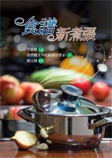 现货 食谱新煮张 11 观光学院厨艺管理系 扬智  进口原版 玉葵蔬宝扇 迷迭香海鲜卷 菲力牛排塔佐珠椒芥茉酱 法式酥皮野菇汤