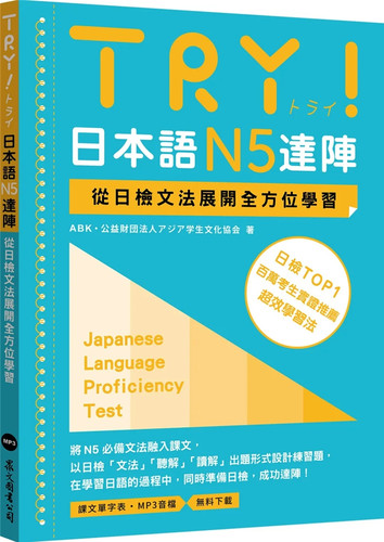 TRY！日本语N5达阵：日检文法