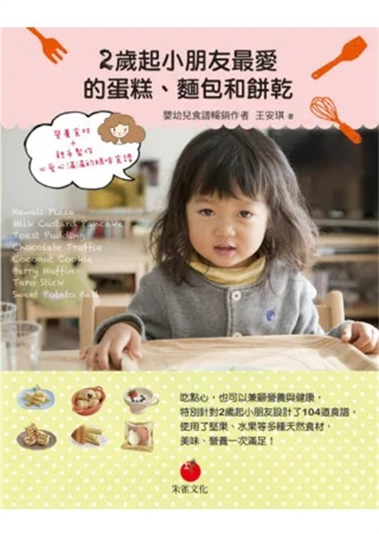 %现货 2岁起小朋友zui爱的蛋糕、面包和饼干:营养食材+亲手制作=爱心满满的妈咪食谱 12 王安琪 朱雀 进口原版 海绵蛋糕